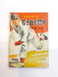 若き血ぞ燃ゆ　長編感激小説