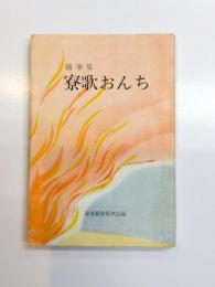 随筆集　寮歌おんち