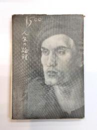 人生の論理　文芸的心理学への試み