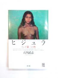 ヒジュラ　インド第三の性