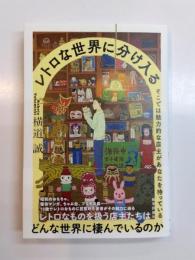 《新刊本・署名入》 レトロな世界に分け入る　そこでは魅力的な店主があなたを待っている