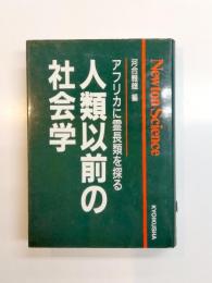 人類以前の社会学　アフリカに霊長類を探る