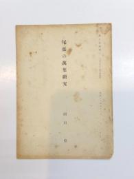 尾張の萬葉研究　麗日荘論考1　「美夫君志」創刊號抜刷