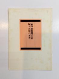 美の談話館所蔵　塚本邦雄の著書