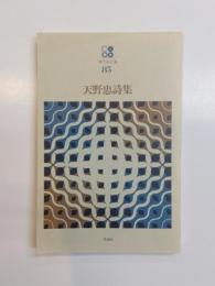天野忠詩集