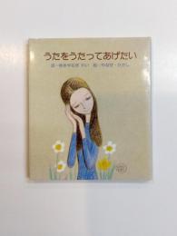 うたをうたってあげたい