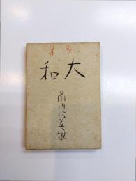 歌集　大和