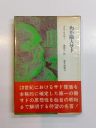 わが隣人サド
