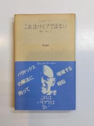 これはパイプではない