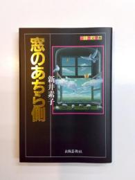 窓のあちら側
