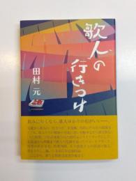 歌人の行きつけ