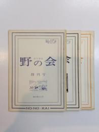 俳句雑誌 野の会　創刊号・2号・3号　3冊