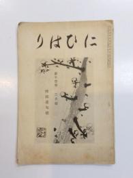 にひはり　大正13年　第14巻2月號　特輯連句號