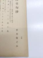 にひはり　大正13年　第14巻2月號　特輯連句號