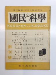 國民の科學　創刊號