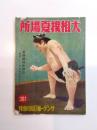 大相撲夏場所　相撲縦横座談會　昭和13年　サンデー毎日臨時増刊