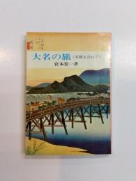 大名の旅　本陣を訪ねて
