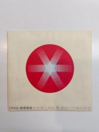 愛知トマト(現 カゴメ)株式会社　本社竣工記念パンフレット