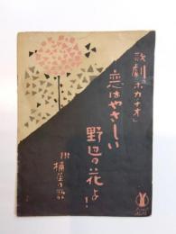 恋はやさしい野辺の花よ！　附桶屋の歌