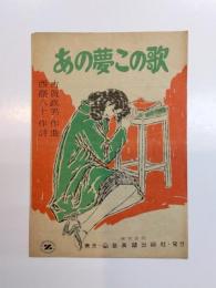 楽譜　あの夢この歌