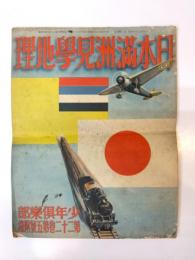 日本満洲見學地理　少年倶楽部第二十二巻第五號附録