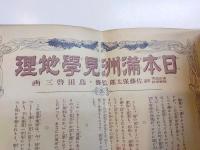 日本満洲見學地理　少年倶楽部第二十二巻第五號附録
