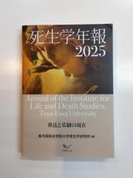 死生学年報2025　葬送と墓制の現在