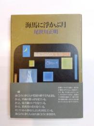 海馬に浮かぶ月