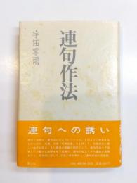 連句作法