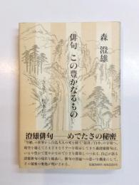 俳句この豊かなるもの