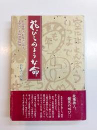 花びらのような命　自由律俳人松尾あつゆき全俳句と長崎被爆体験