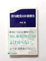 俳句鑑賞450番勝負