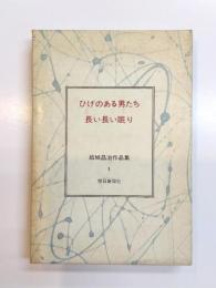 ひげのある男たち・長い長い眠り　結城昌治作品集1