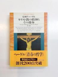 キリスト教の精神とその運命