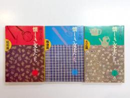 懐しき文士たち　昭和・戦後・大正篇　3冊揃