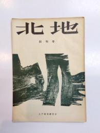 俳句雑誌　北地　創刊号