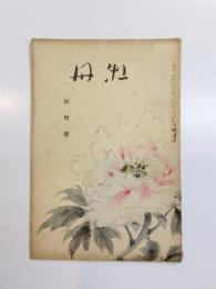 俳句雑誌　牡丹　創刊號