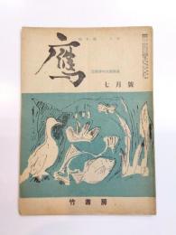俳句雑誌 鷹　全国俳句大會特集　第3巻第6號