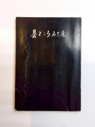 碁どころ名古屋　東海囲碁普及会創立30周年記念誌