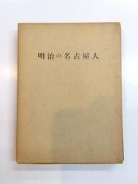 明治の名古屋人