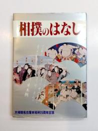 相撲のはなし　大相撲名古屋本場所25周年記念