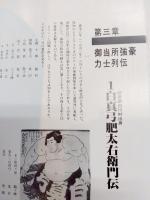 相撲のはなし　大相撲名古屋本場所25周年記念