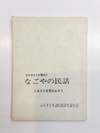 おかあさんが集めたなごやの民話　ふるさとを見なおそう