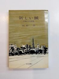 新しい鯱　日本人の記録