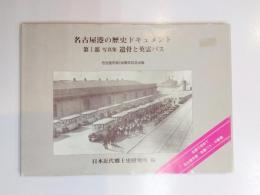 名古屋港の歴史ドキュメント　第1部 写真集 遺骨と英霊バス