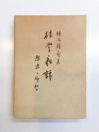 桂堂夜話　邂逅と郷愁
