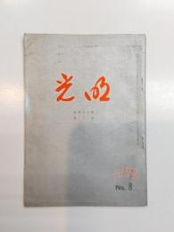 光明　1972　No.8　第48巻第8号　【送料無料】