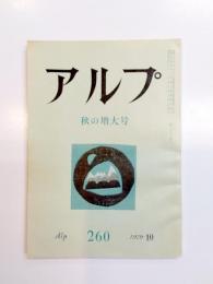 アルプ　秋の増大号　第260号　1979年10月