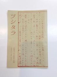 「ツシタラ」　歿後50年中島敦の記録　中島敦の会・会報［特別版］