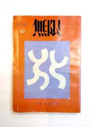 無限 43号　特集・会田綱雄　昭55年12月
